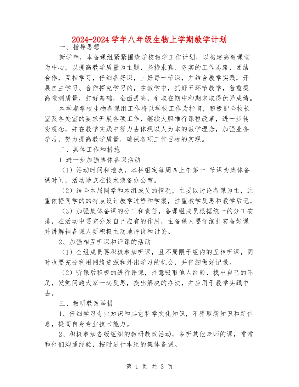2024-2024学年八年级生物上学期教学计划_第1页