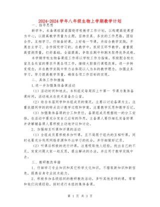 2024-2024学年八年级生物上学期教学计划