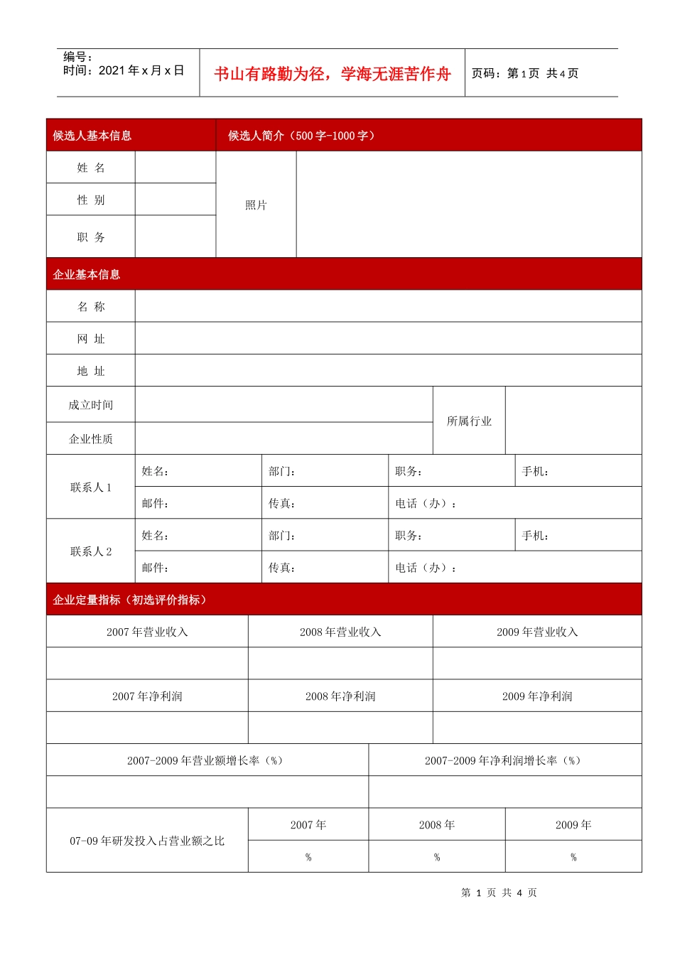企业信息征集表_首届“中国十大新能源人物”评选-候选人基_第1页