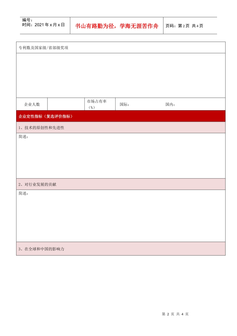 企业信息征集表_首届“中国十大新能源人物”评选-候选人基_第2页