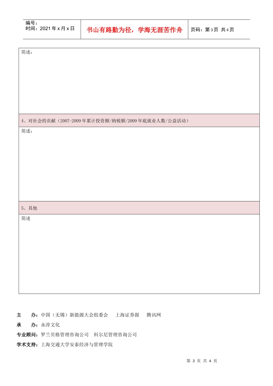企业信息征集表_首届“中国十大新能源人物”评选-候选人基_第3页