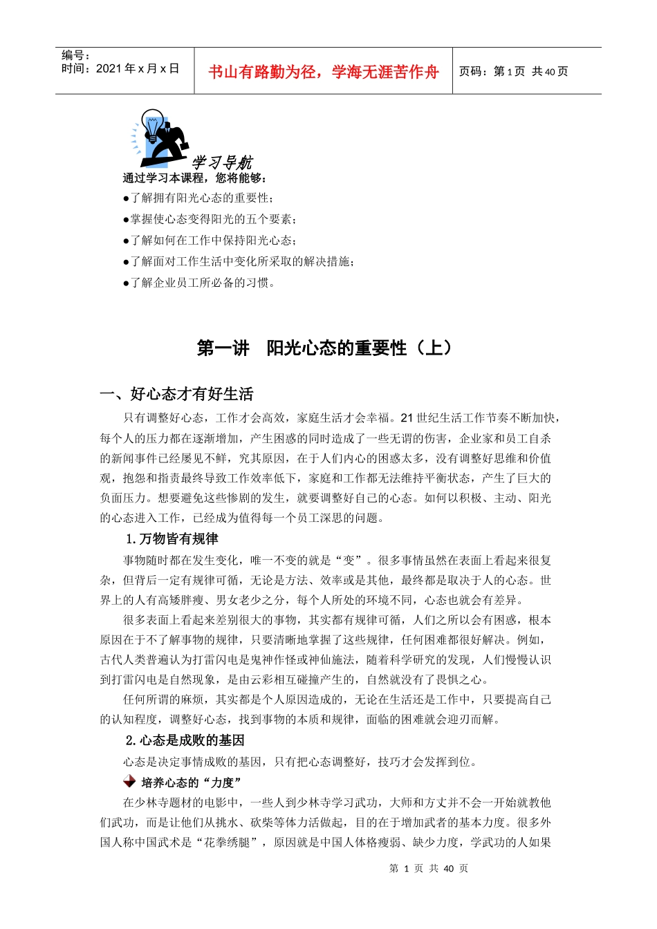 好员工要有好心态培训讲义_第1页