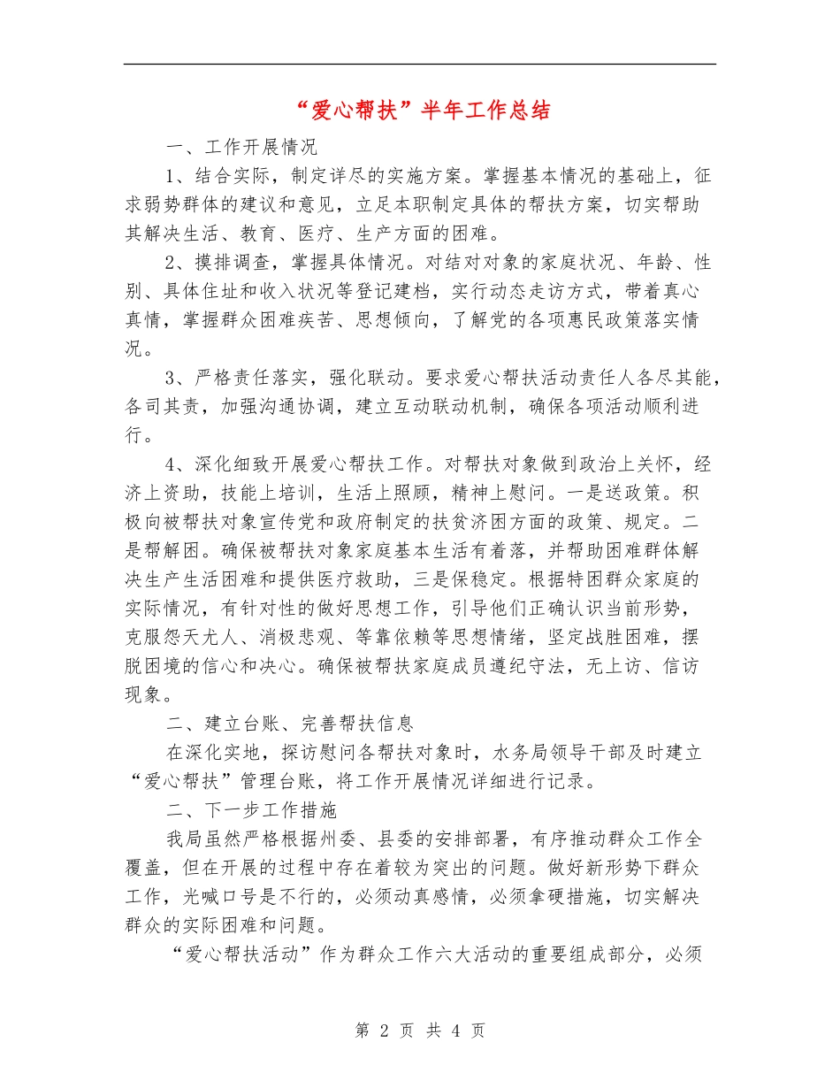 “爱心帮扶”半年工作总结_第2页