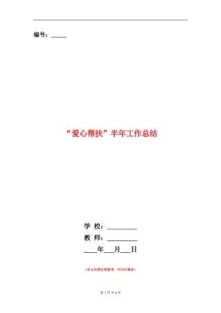 “爱心帮扶”半年工作总结