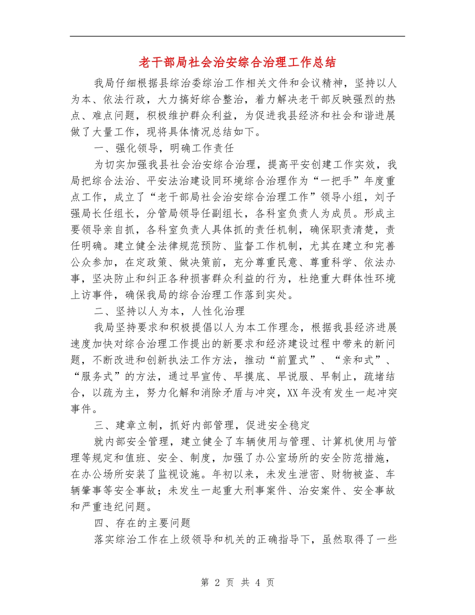 老干部局社会治安综合治理工作总结_第2页