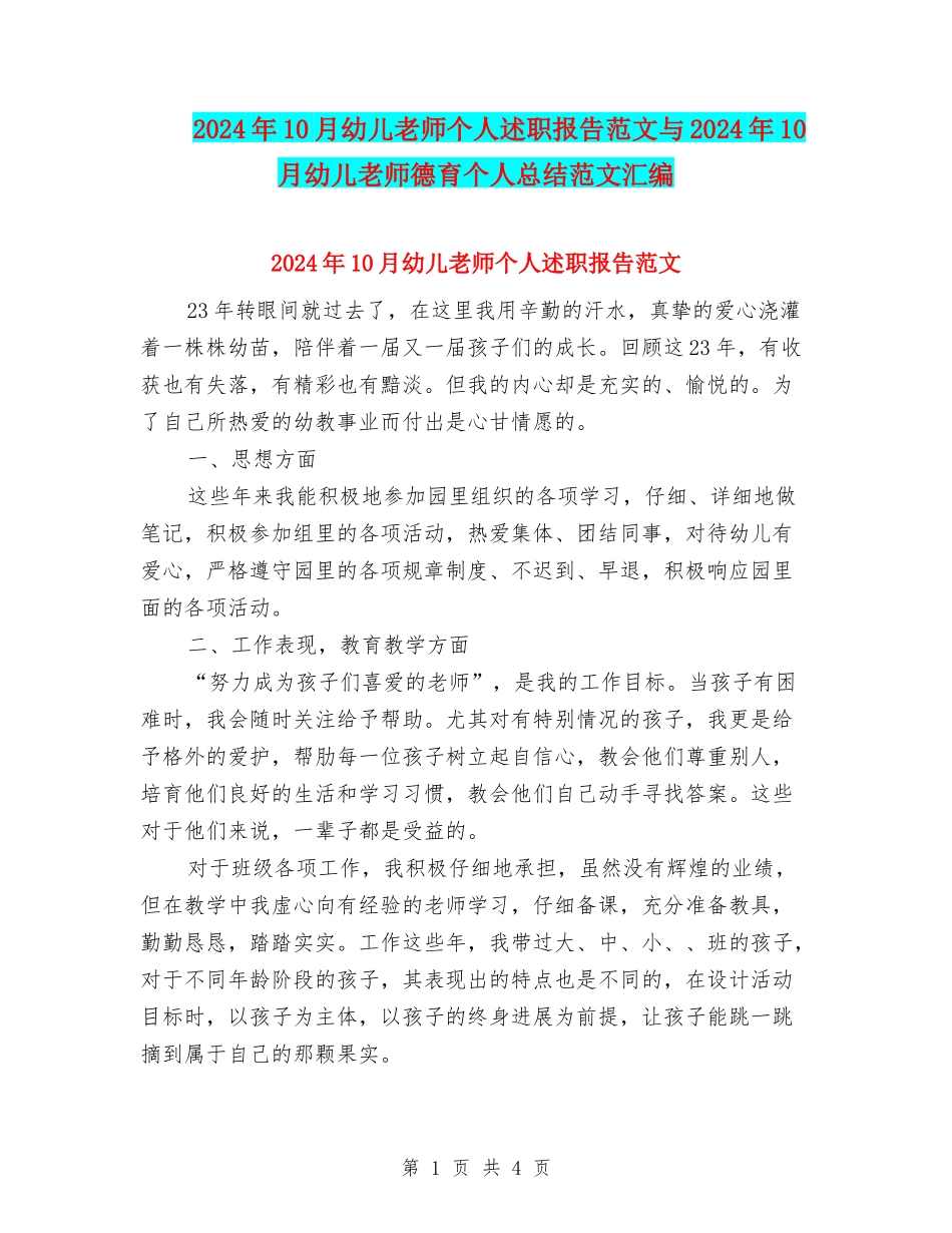 2024年10月幼儿教师个人述职报告范文与2024年10月幼儿教师德育个人总结范文汇编_第1页