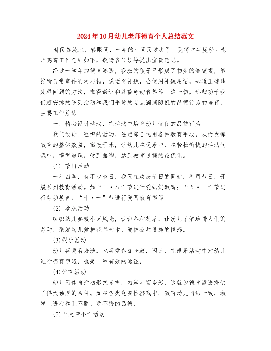 2024年10月幼儿教师个人述职报告范文与2024年10月幼儿教师德育个人总结范文汇编_第3页