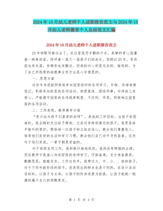 2024年10月幼儿教师个人述职报告范文与2024年10月幼儿教师德育个人总结范文汇编