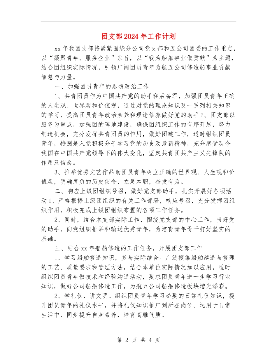 团支部2024年工作计划2_第2页