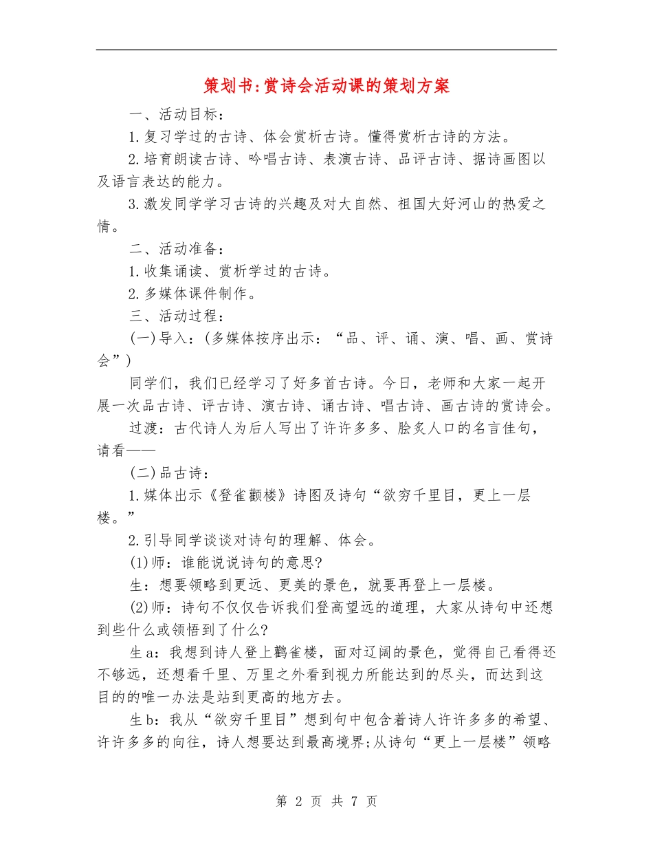 策划书-赏诗会活动课的策划方案_第2页