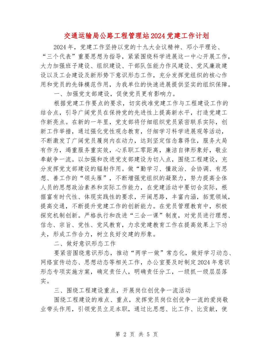 交通运输局公路工程管理站2024党建工作计划_第2页