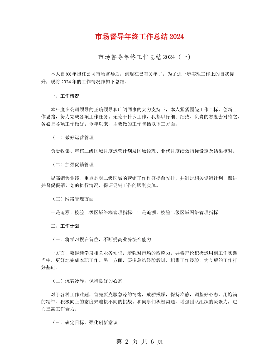 市场督导年终工作总结2024_第2页