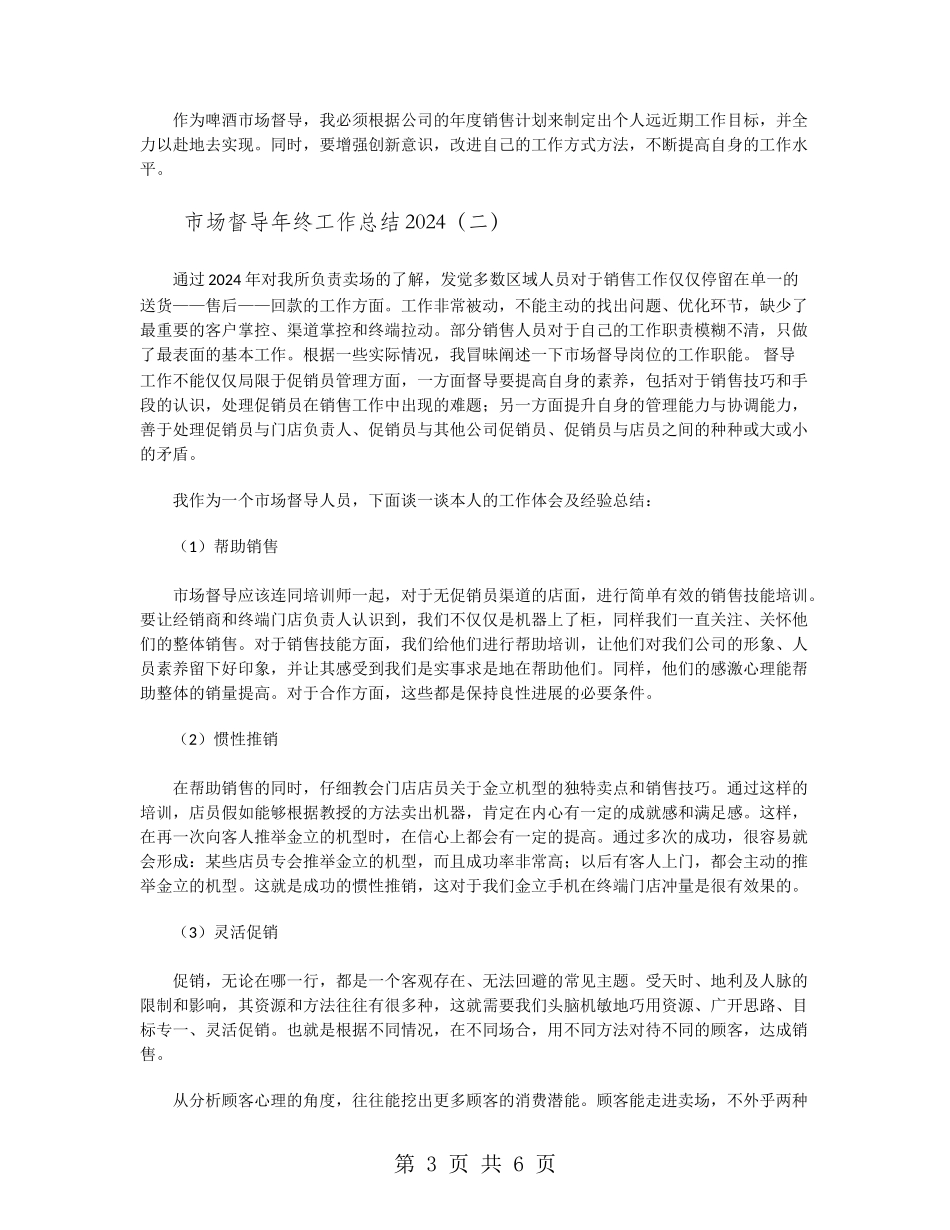 市场督导年终工作总结2024_第3页