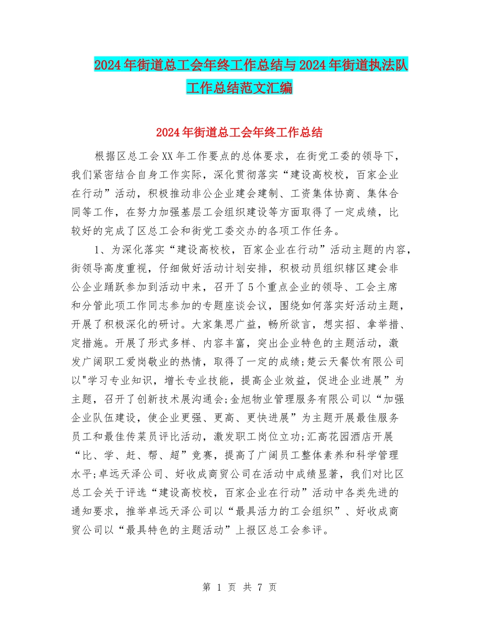 2024年街道总工会年终工作总结与2024年街道执法队工作总结范文汇编_第1页