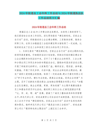 2024年街道总工会年终工作总结与2024年街道执法队工作总结范文汇编