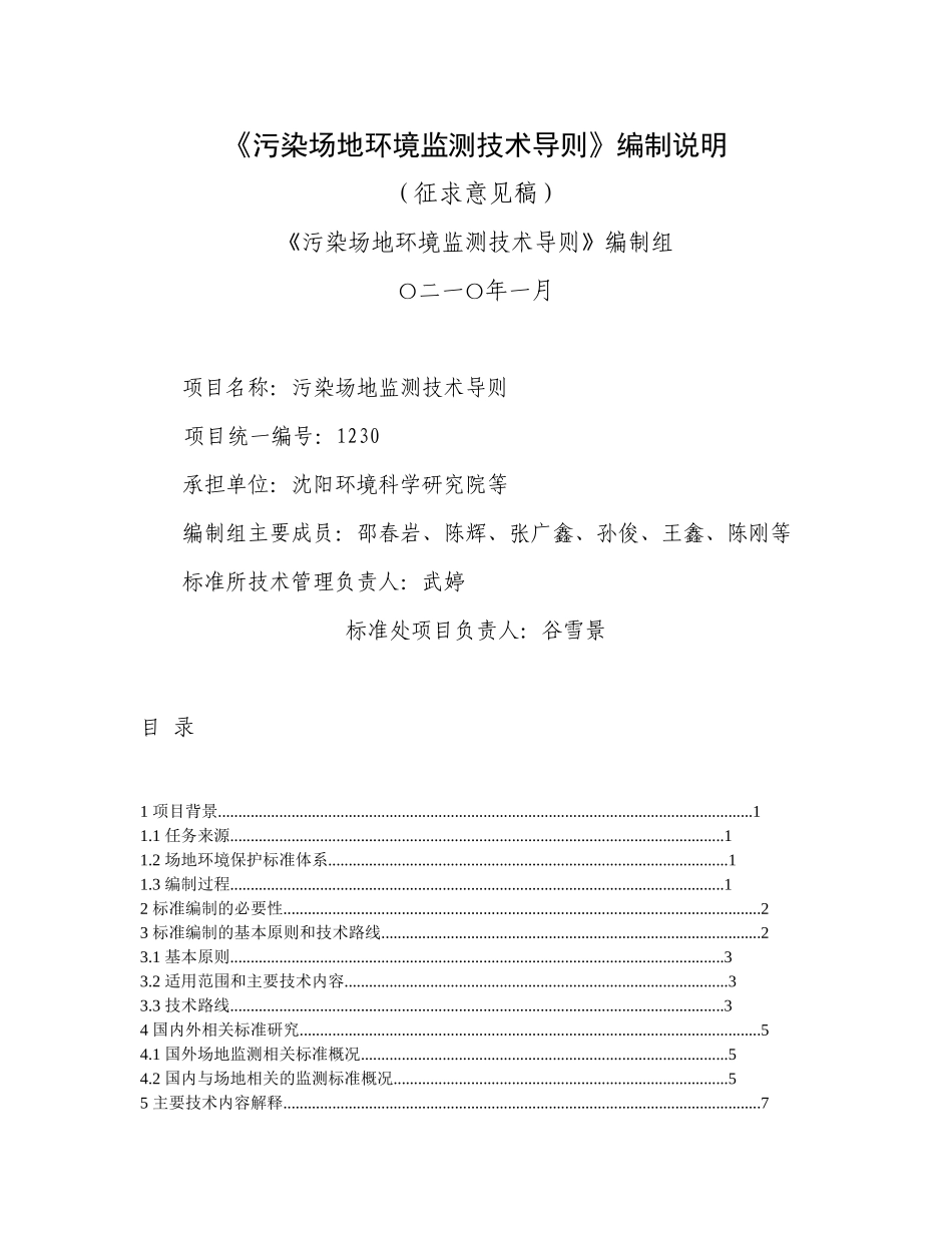 《污染场地环境监测技术导则》编制说明_第1页