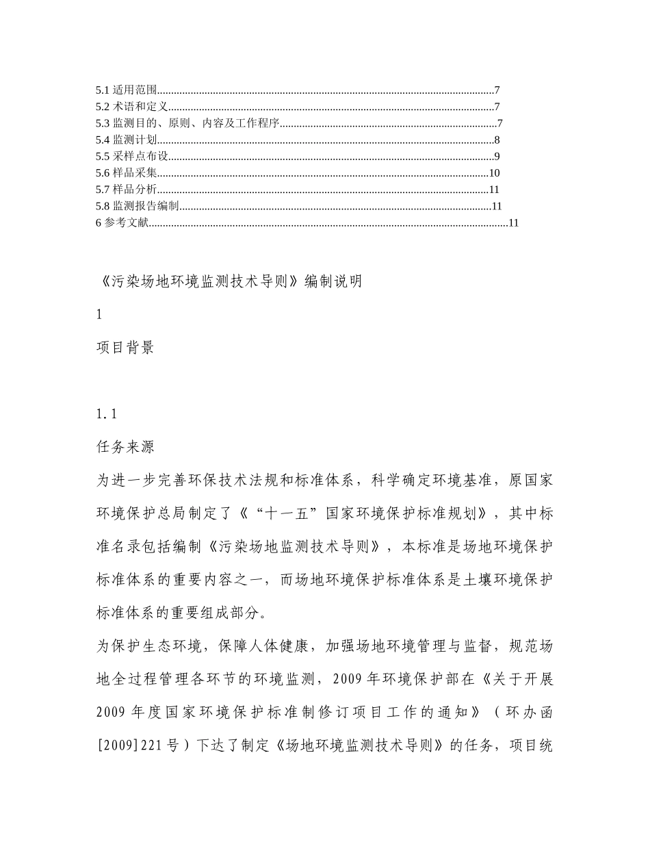 《污染场地环境监测技术导则》编制说明_第2页