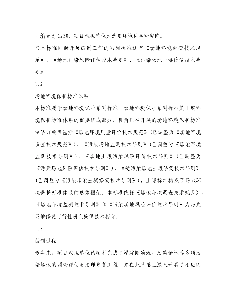 《污染场地环境监测技术导则》编制说明_第3页