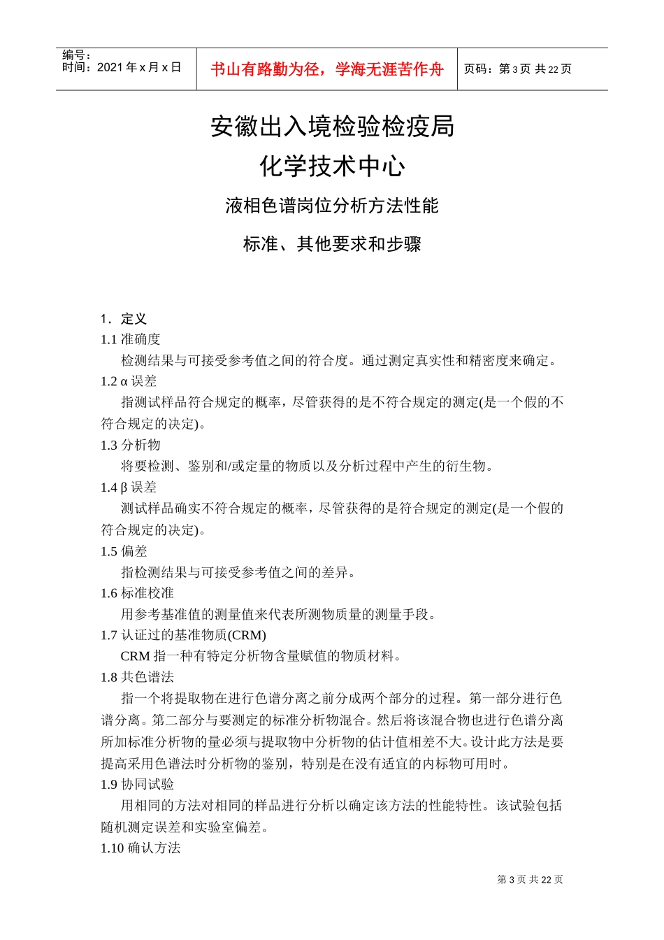 出入境检验检疫局液相色谱岗位分析_第3页