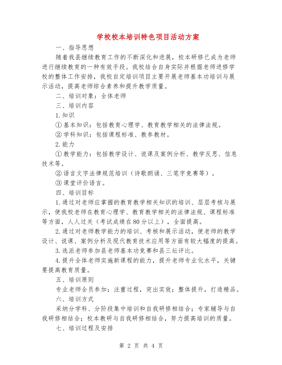 小学校本培训特色项目活动方案_第2页