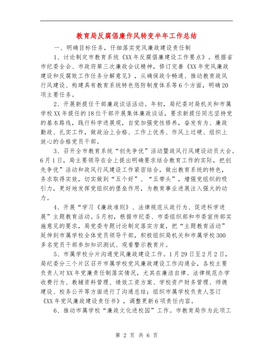 教育局反腐倡廉作风转变半年工作总结_第2页