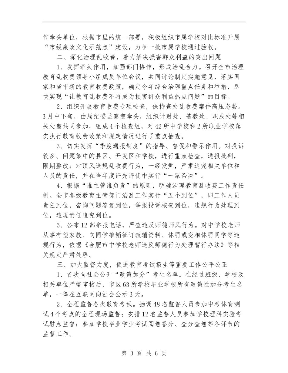 教育局反腐倡廉作风转变半年工作总结_第3页