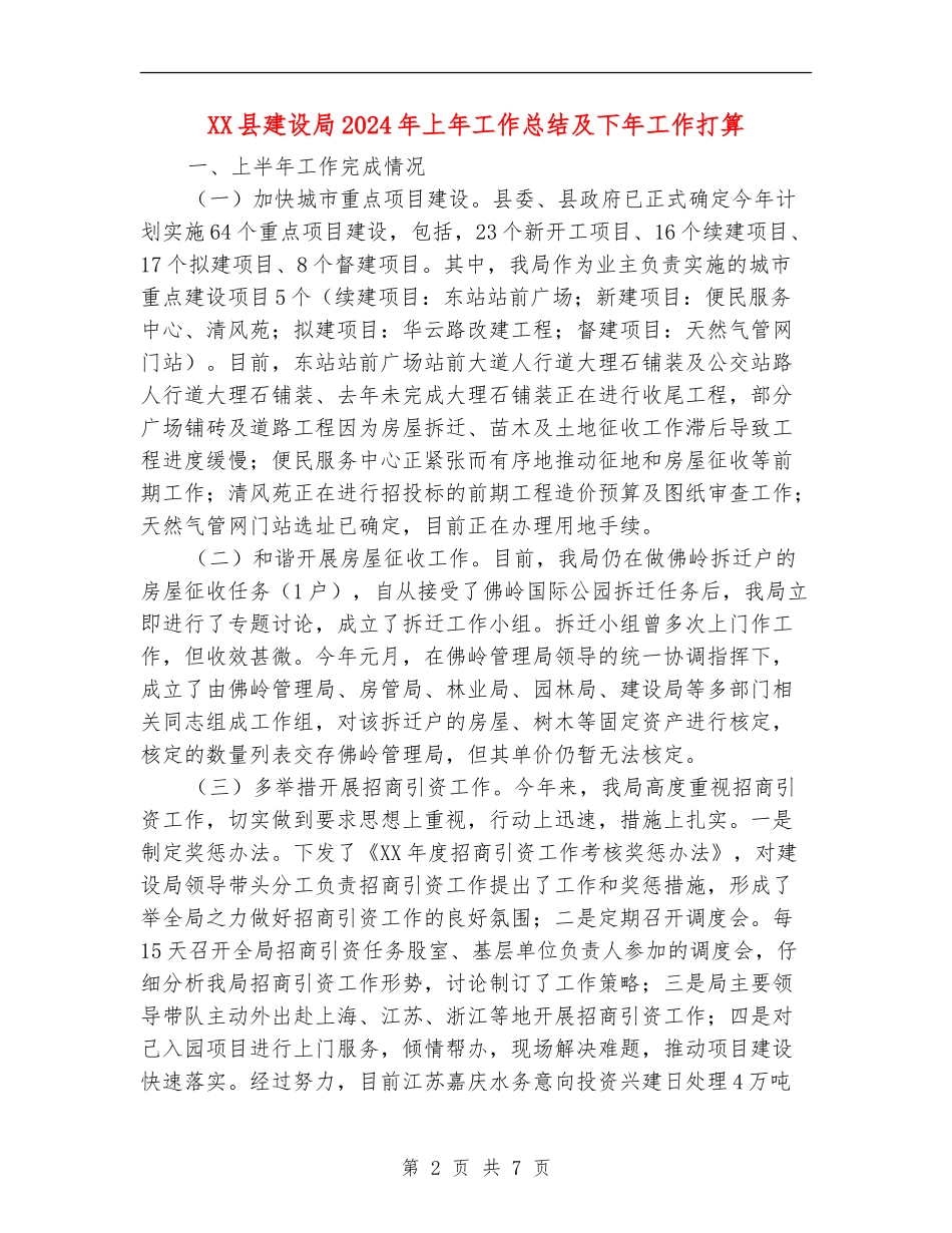 XX县建设局2024年上年工作总结及下年工作打算_第2页