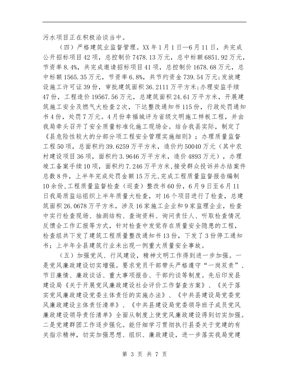 XX县建设局2024年上年工作总结及下年工作打算_第3页