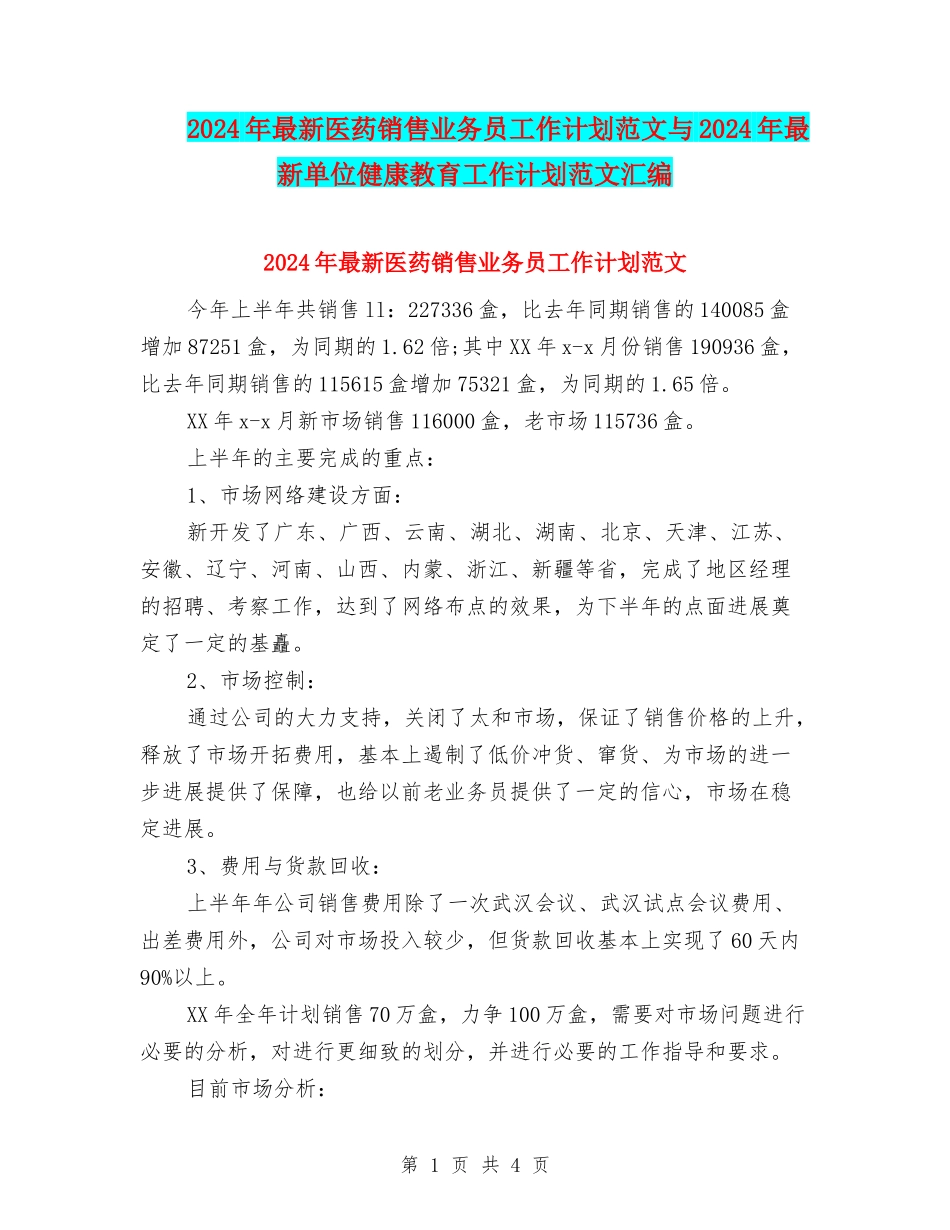 2024年最新医药销售业务员工作计划范文与2024年最新单位健康教育工作计划范文汇编_第1页