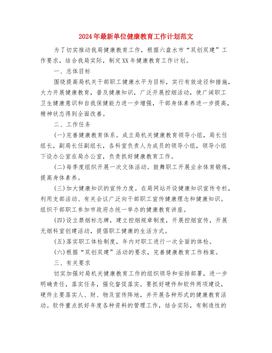 2024年最新医药销售业务员工作计划范文与2024年最新单位健康教育工作计划范文汇编_第3页