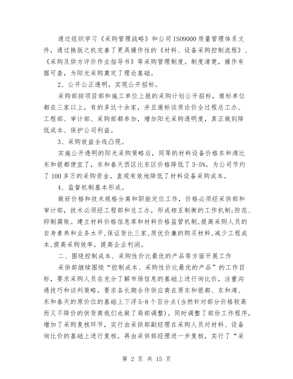 2024采购员个人工作计划范文与2024采购员工作计划范文汇编_第2页