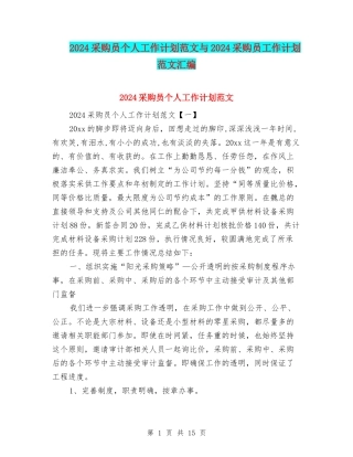 2024采购员个人工作计划范文与2024采购员工作计划范文汇编