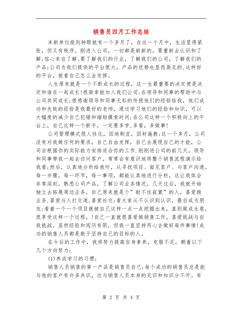销售员四月工作总结_第2页