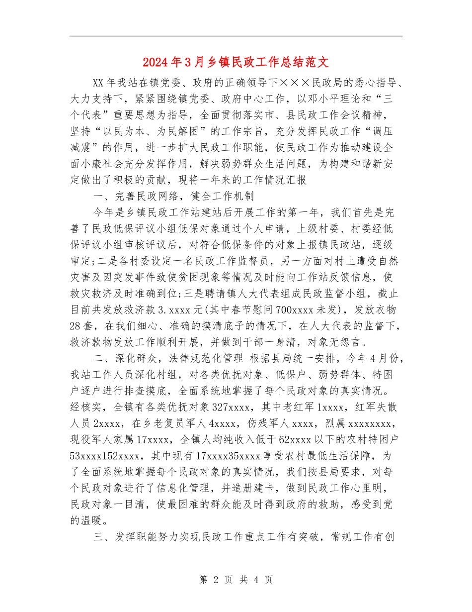 2024年3月乡镇民政工作总结范文_第2页