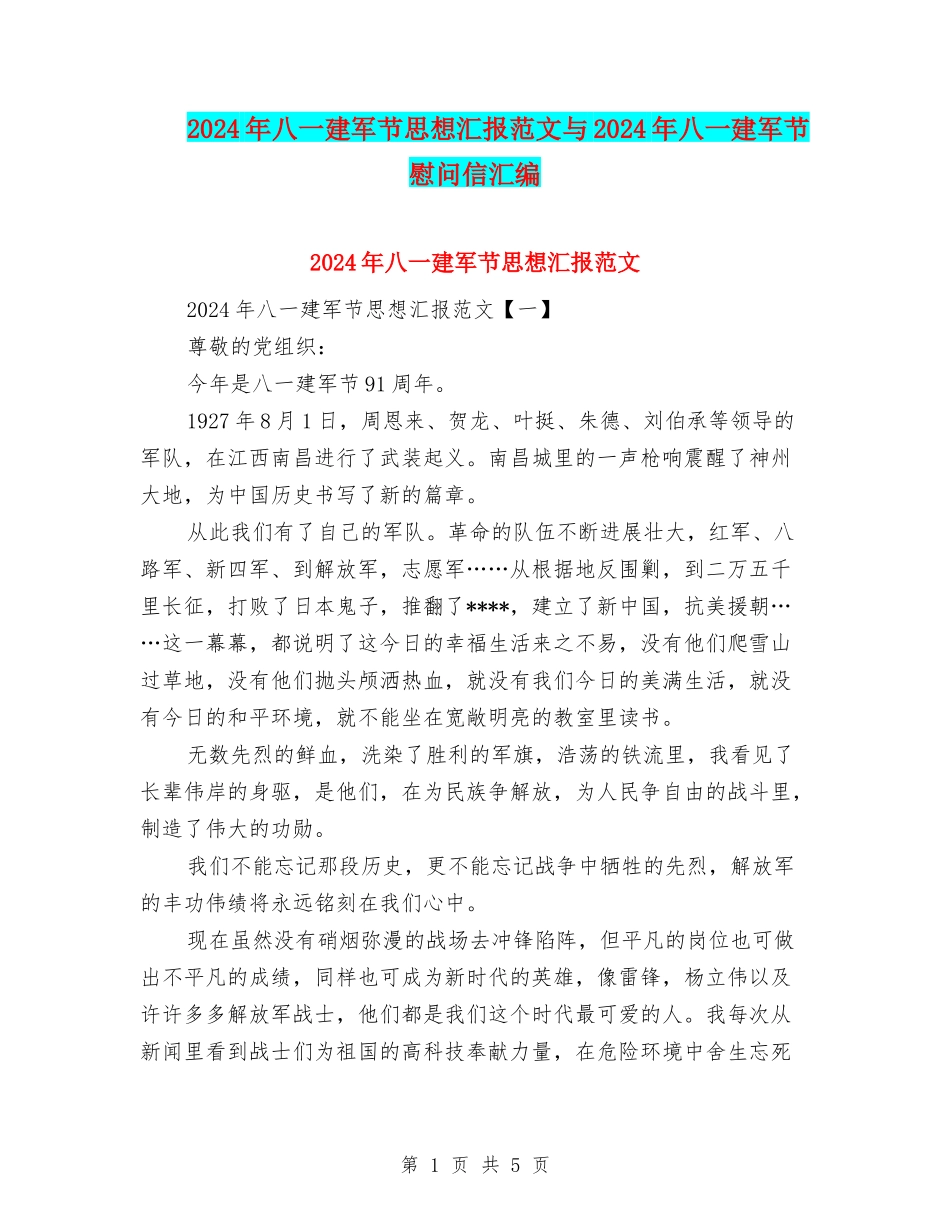 2024年八一建军节思想汇报范文与2024年八一建军节慰问信汇编_第1页