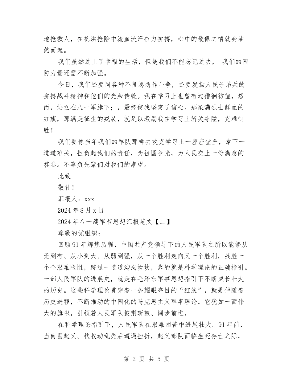 2024年八一建军节思想汇报范文与2024年八一建军节慰问信汇编_第2页
