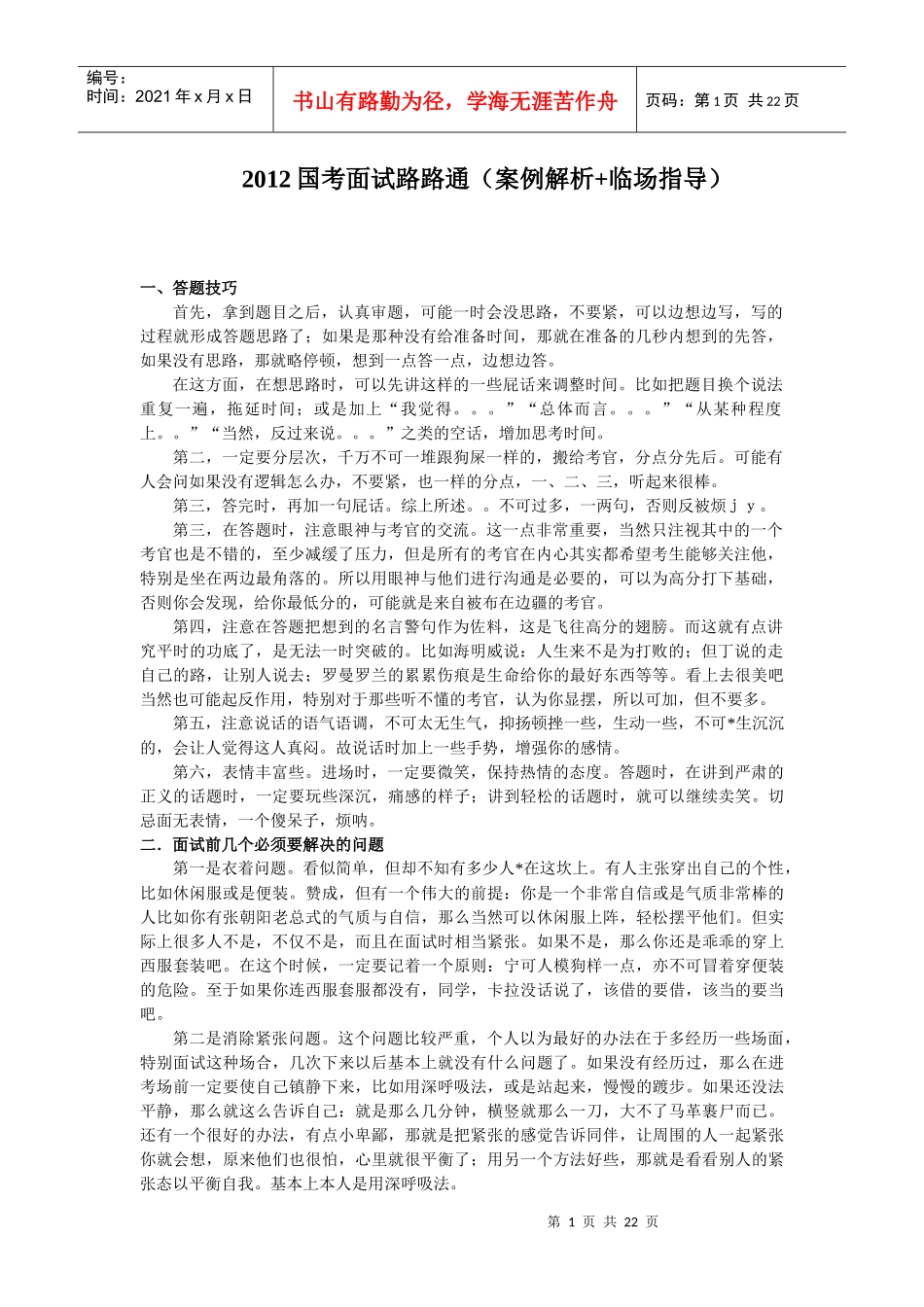 人力资源-2022XXXX国考面试路路通(案例解析+临场指导)_第1页