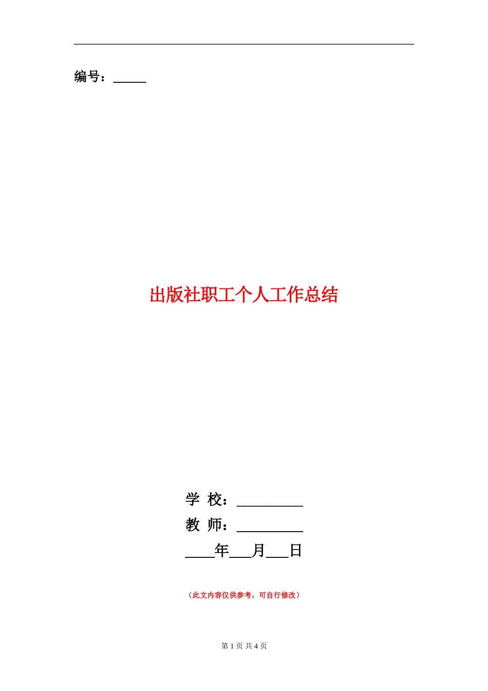 出版社职工个人工作总结_第1页