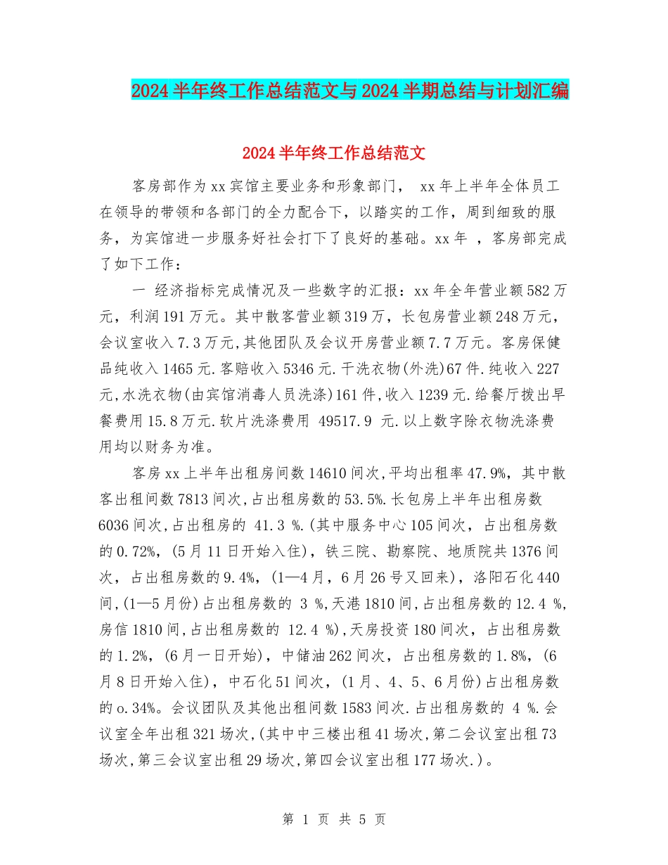 2024半年终工作总结范文与2024半期总结与计划汇编_第1页