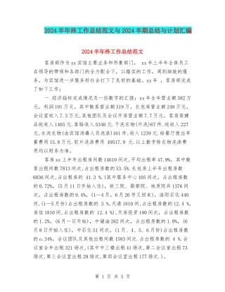 2024半年终工作总结范文与2024半期总结与计划汇编