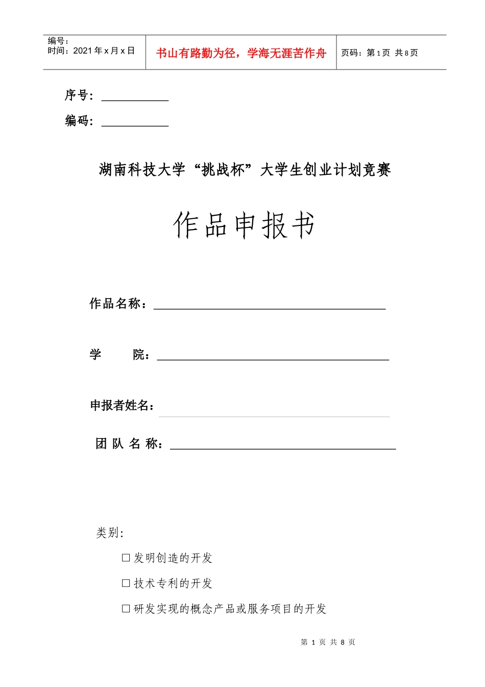 “挑战杯”创业竞赛申报书样本_第1页