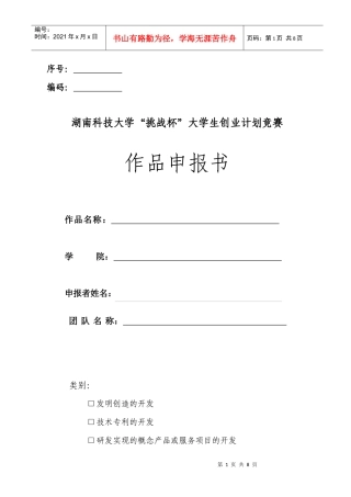 “挑战杯”创业竞赛申报书样本