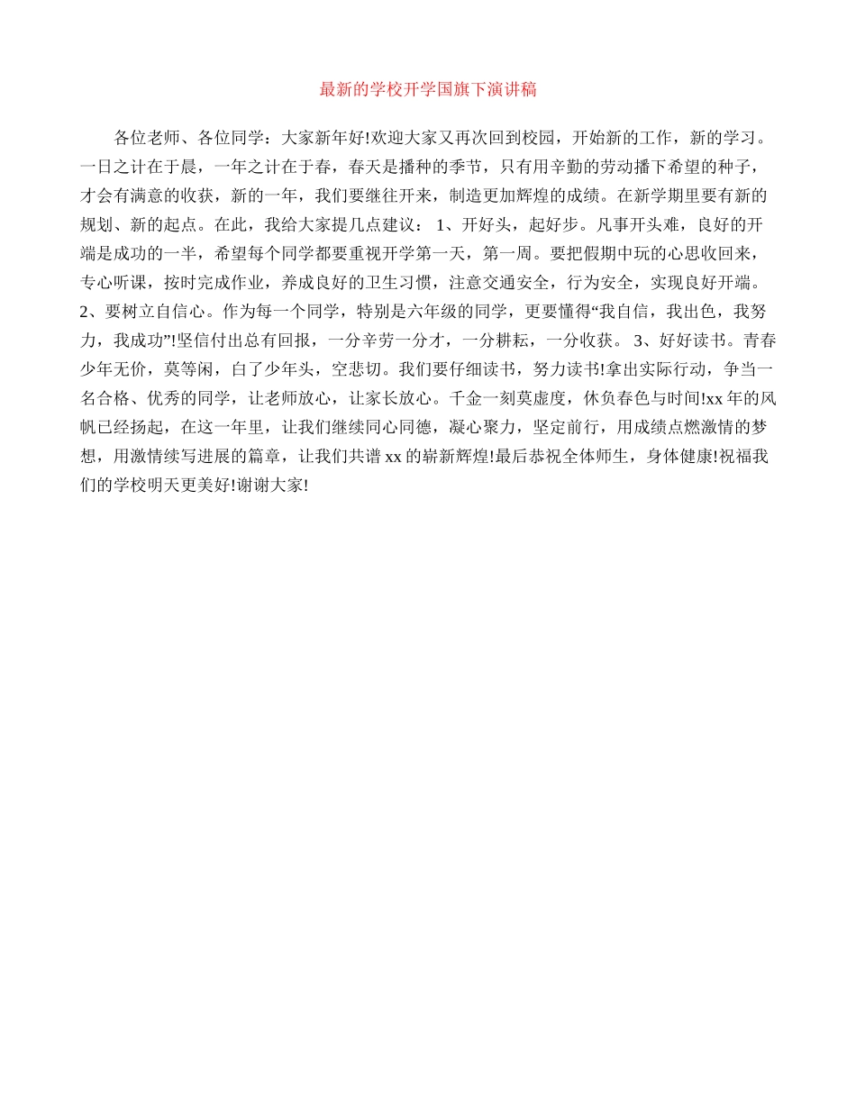 最新的小学开学国旗下演讲稿_第1页