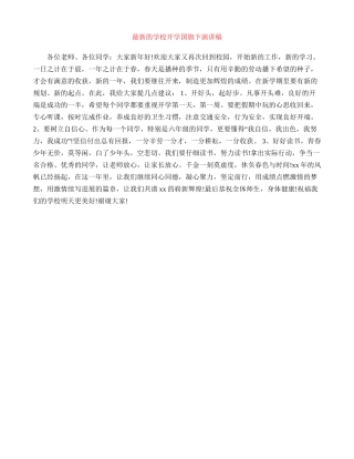 最新的小学开学国旗下演讲稿