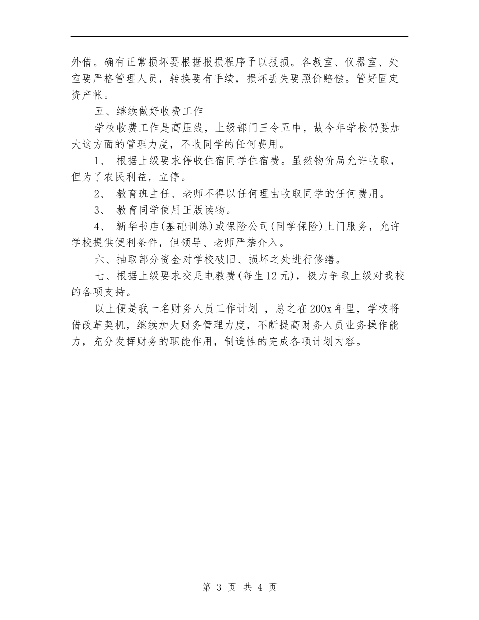 出纳工作人员工作计划_第3页