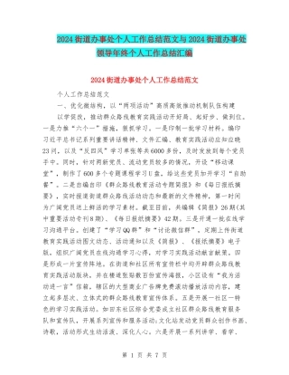 2024街道办事处个人工作总结范文与2024街道办事处领导年终个人工作总结汇编