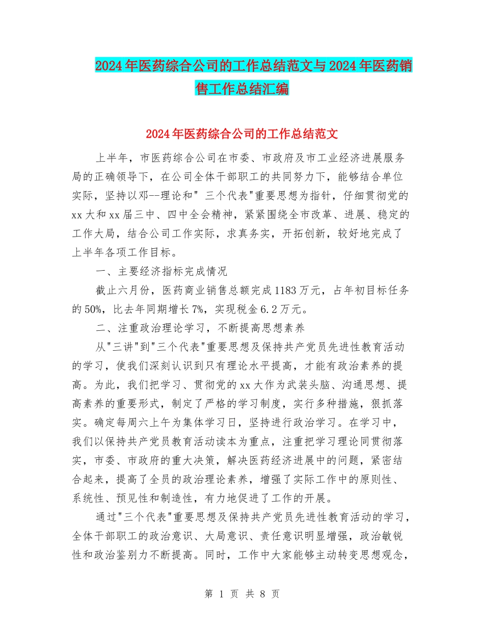 2024年医药综合公司的工作总结范文与2024年医药销售工作总结汇编_第1页