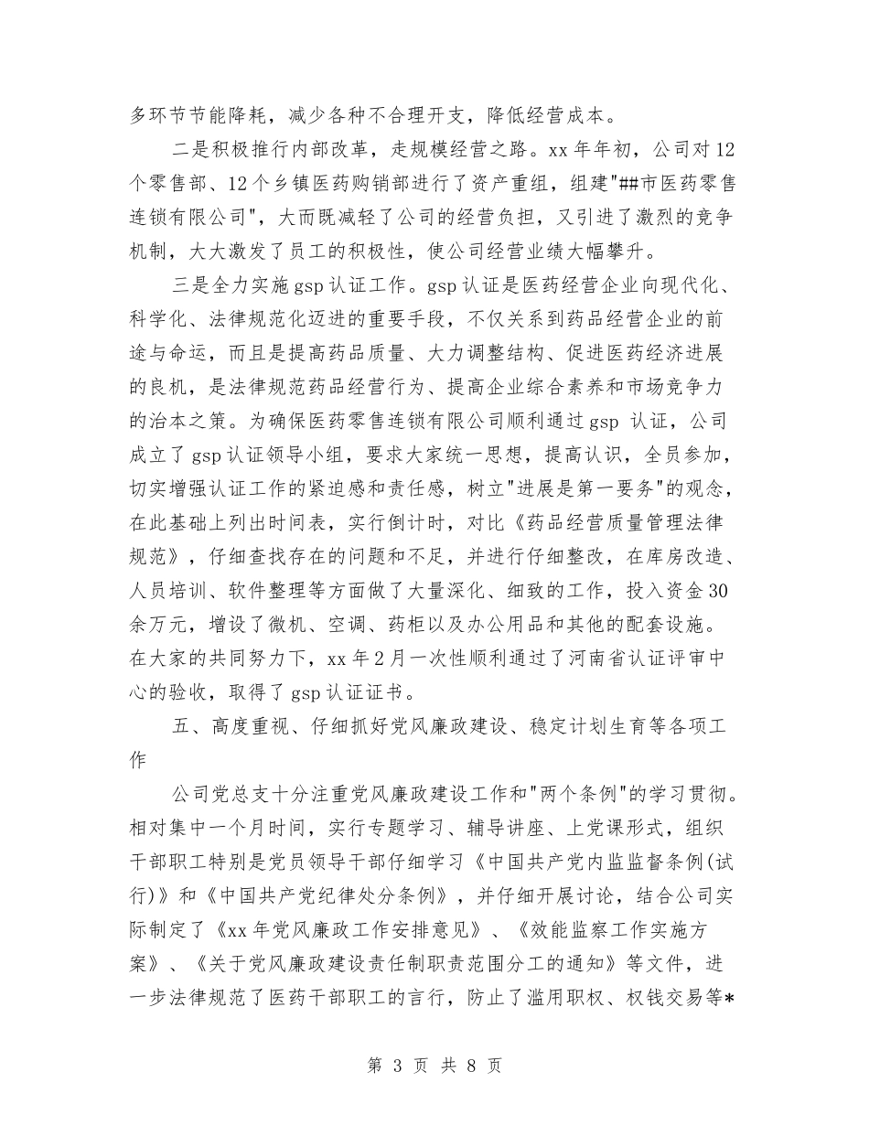 2024年医药综合公司的工作总结范文与2024年医药销售工作总结汇编_第3页