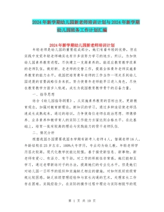 2024年新学期幼儿园新教师培训计划与2024年新学期幼儿园班务工作计划汇编