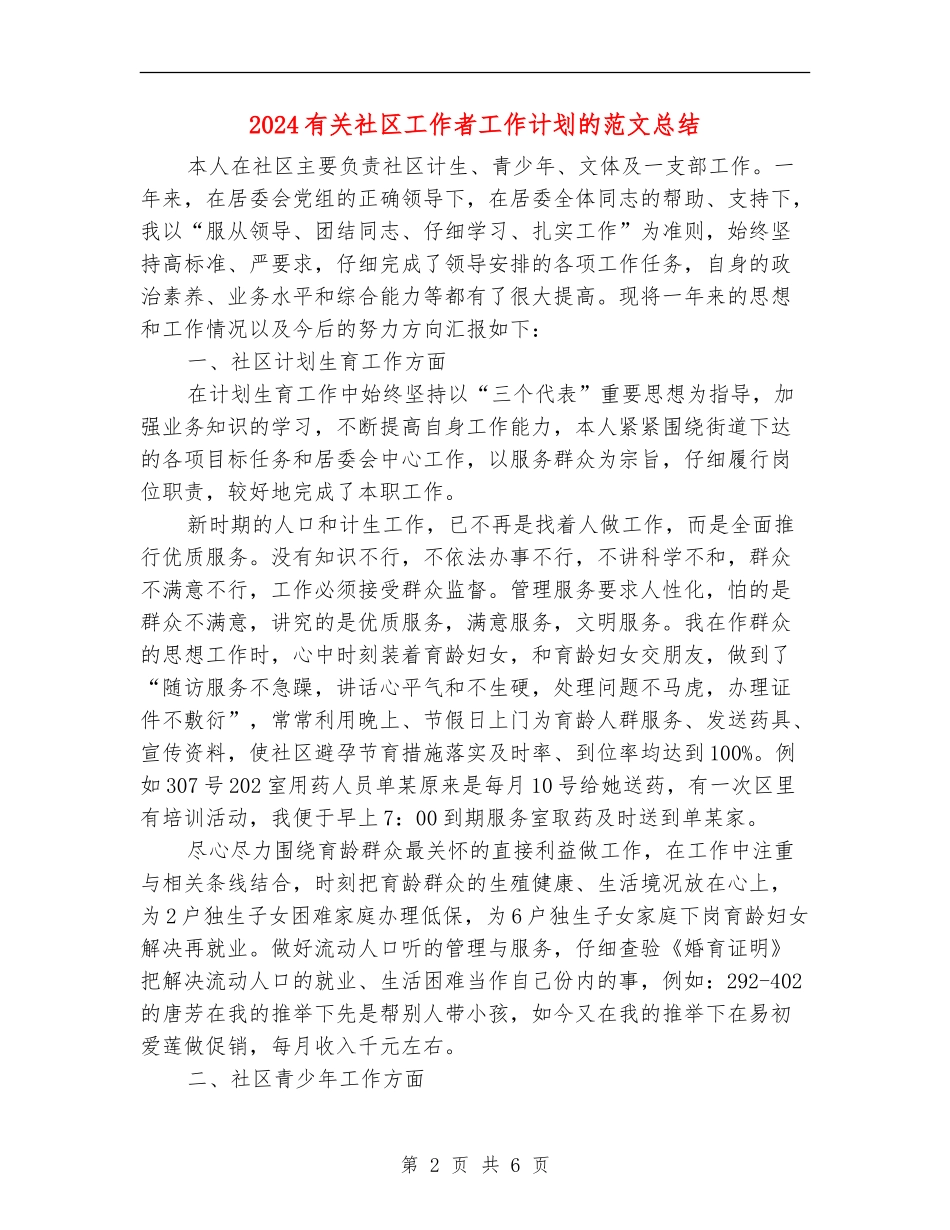 2024有关社区工作者工作计划的范文总结_第2页